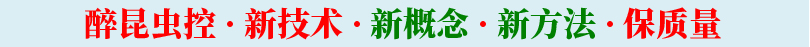 醉昆蟲(chóng)控 · 新技術(shù) · 新概念 · 新方法 · 保質(zhì)量